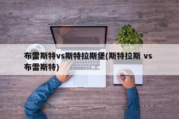 布雷斯特vs斯特拉斯堡(斯特拉斯 vs 布雷斯特)