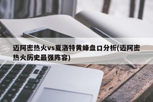 迈阿密热火vs夏洛特黄蜂盘口分析(迈阿密热火历史最强阵容)